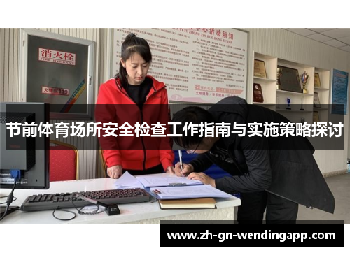 节前体育场所安全检查工作指南与实施策略探讨