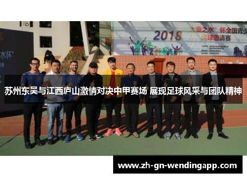 苏州东吴与江西庐山激情对决中甲赛场 展现足球风采与团队精神