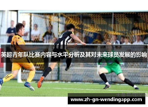 英超青年队比赛内容与水平分析及其对未来球员发展的影响