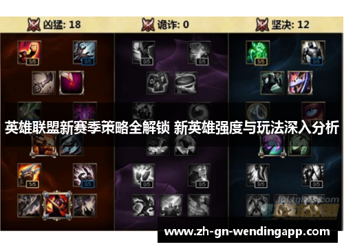 英雄联盟新赛季策略全解锁 新英雄强度与玩法深入分析