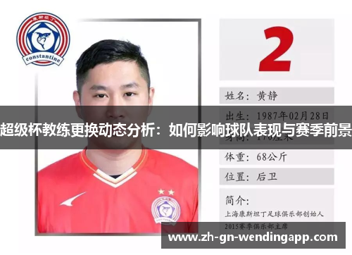 超级杯教练更换动态分析：如何影响球队表现与赛季前景