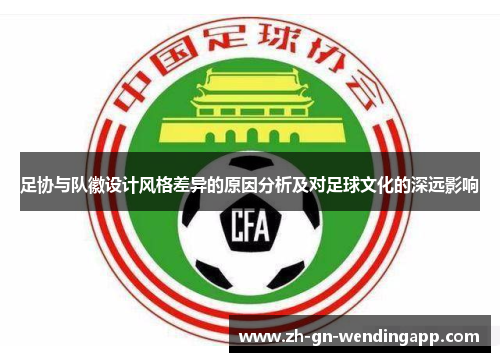 足协与队徽设计风格差异的原因分析及对足球文化的深远影响