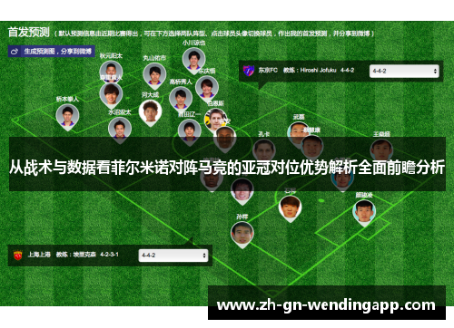 从战术与数据看菲尔米诺对阵马竞的亚冠对位优势解析全面前瞻分析