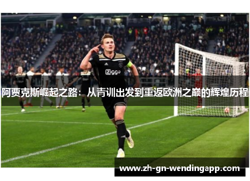 阿贾克斯崛起之路：从青训出发到重返欧洲之巅的辉煌历程