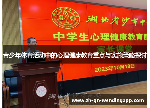 青少年体育活动中的心理健康教育重点与实施策略探讨