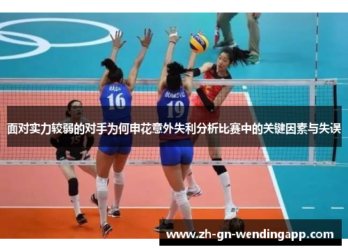 面对实力较弱的对手为何申花意外失利分析比赛中的关键因素与失误