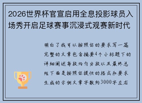 2026世界杯官宣启用全息投影球员入场秀开启足球赛事沉浸式观赛新时代⚽✨