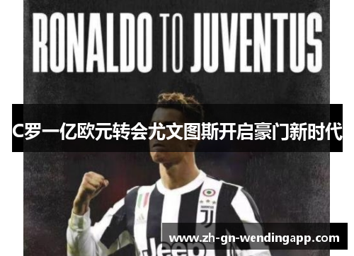 C罗一亿欧元转会尤文图斯开启豪门新时代