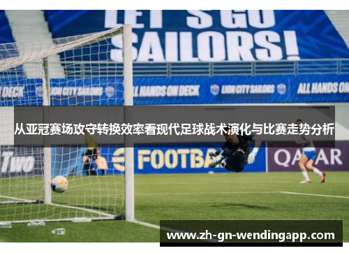 从亚冠赛场攻守转换效率看现代足球战术演化与比赛走势分析