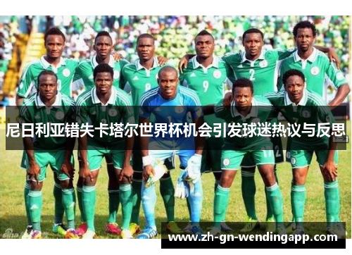 尼日利亚错失卡塔尔世界杯机会引发球迷热议与反思