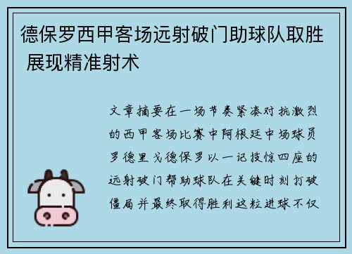 德保罗西甲客场远射破门助球队取胜 展现精准射术 德保罗西甲客场远射破门助球队取胜 展现精准射术