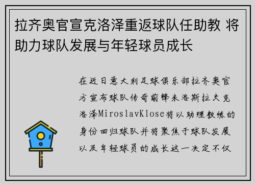 拉齐奥官宣克洛泽重返球队任助教 将助力球队发展与年轻球员成长 拉齐奥官宣克洛泽重返球队任助教 将助力球队发展与年轻球员成长