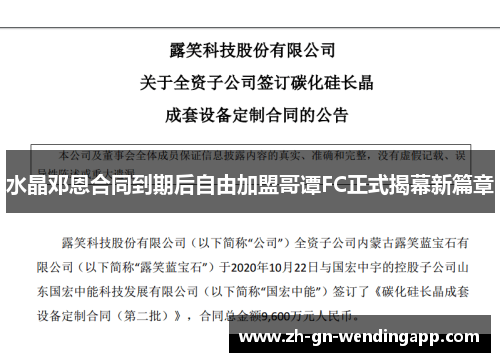 水晶邓恩合同到期后自由加盟哥谭FC正式揭幕新篇章