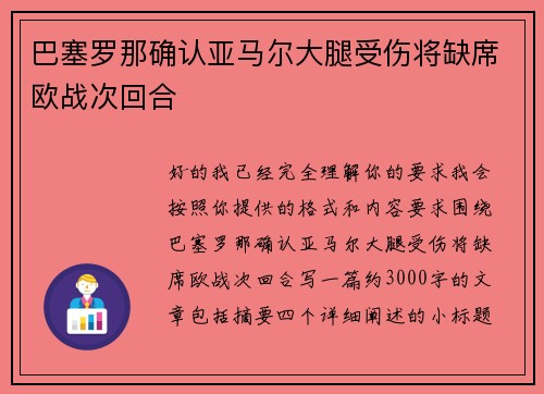 巴塞罗那确认亚马尔大腿受伤将缺席欧战次回合