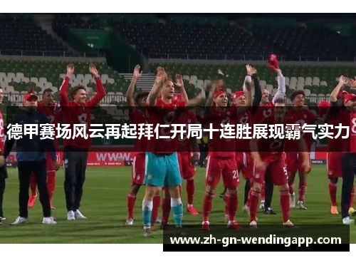 德甲赛场风云再起拜仁开局十连胜展现霸气实力