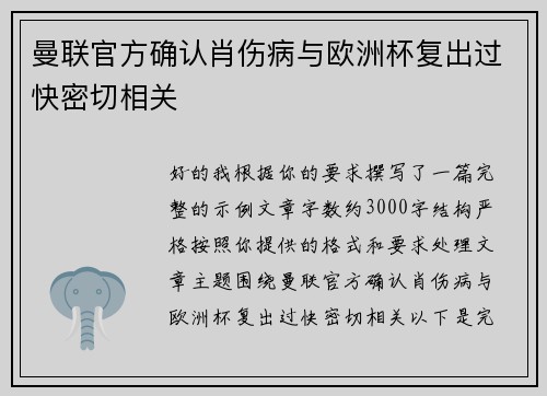 曼联官方确认肖伤病与欧洲杯复出过快密切相关