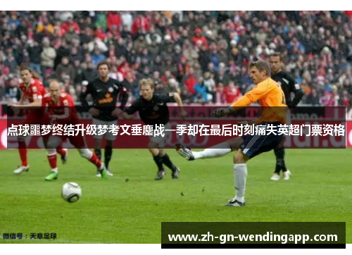 点球噩梦终结升级梦考文垂鏖战一季却在最后时刻痛失英超门票资格