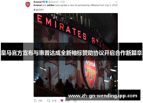 皇马官方宣布与惠普达成全新袖标赞助协议开启合作新篇章