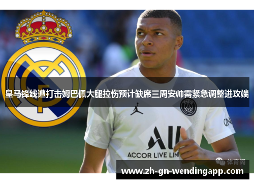 皇马锋线遭打击姆巴佩大腿拉伤预计缺席三周安帅需紧急调整进攻端