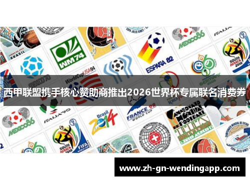 西甲联盟携手核心赞助商推出2026世界杯专属联名消费券