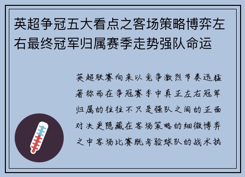 英超争冠五大看点之客场策略博弈左右最终冠军归属赛季走势强队命运 英超争冠五大看点之客场策略博弈左右最终冠军归属赛季走势强队命运