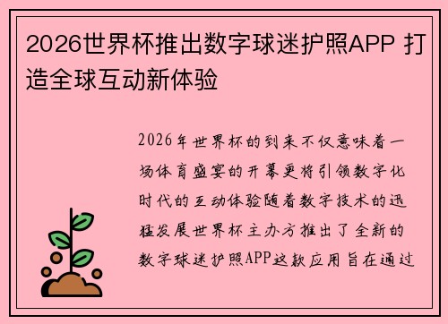 2026世界杯推出数字球迷护照APP 打造全球互动新体验 2026世界杯推出数字球迷护照APP 打造全球互动新体验