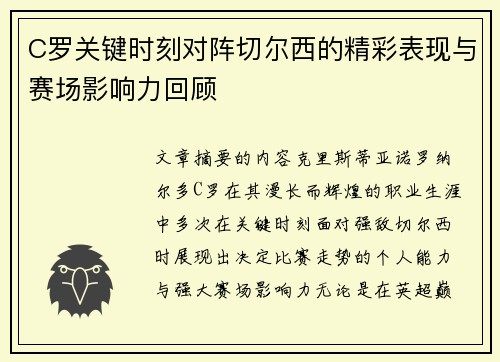 C罗关键时刻对阵切尔西的精彩表现与赛场影响力回顾 C罗关键时刻对阵切尔西的精彩表现与赛场影响力回顾