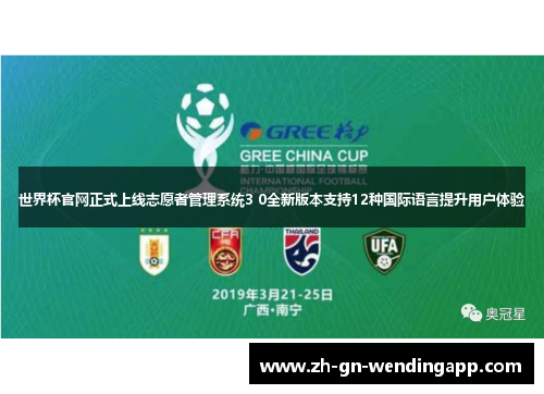 世界杯官网正式上线志愿者管理系统3 0全新版本支持12种国际语言提升用户体验 世界杯官网正式上线志愿者管理系统3 0全新版本支持12种国际语言提升用户体验
