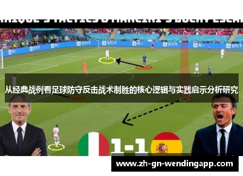从经典战例看足球防守反击战术制胜的核心逻辑与实践启示分析研究 从经典战例看足球防守反击战术制胜的核心逻辑与实践启示分析研究