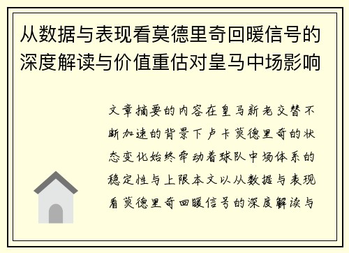 从数据与表现看莫德里奇回暖信号的深度解读与价值重估对皇马中场影响 从数据与表现看莫德里奇回暖信号的深度解读与价值重估对皇马中场影响