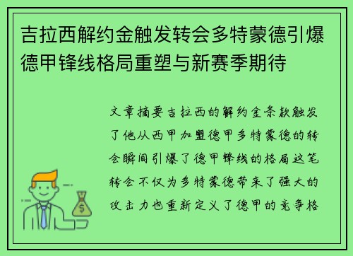 吉拉西解约金触发转会多特蒙德引爆德甲锋线格局重塑与新赛季期待