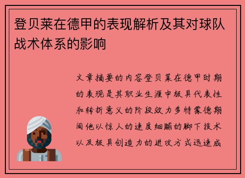 登贝莱在德甲的表现解析及其对球队战术体系的影响 登贝莱在德甲的表现解析及其对球队战术体系的影响