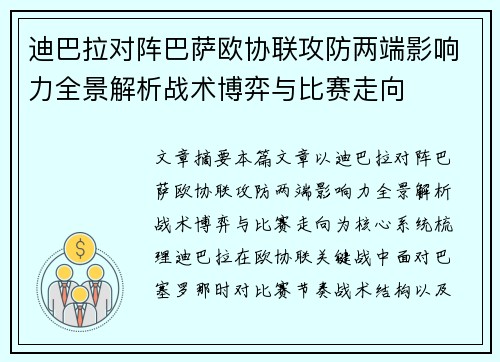 迪巴拉对阵巴萨欧协联攻防两端影响力全景解析战术博弈与比赛走向 迪巴拉对阵巴萨欧协联攻防两端影响力全景解析战术博弈与比赛走向