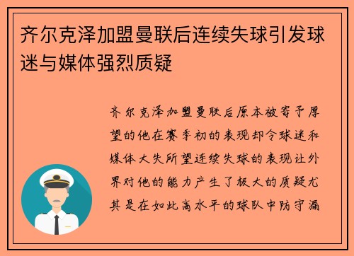 齐尔克泽加盟曼联后连续失球引发球迷与媒体强烈质疑 齐尔克泽加盟曼联后连续失球引发球迷与媒体强烈质疑