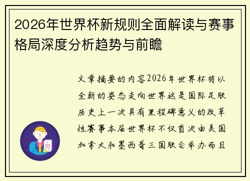 2026年世界杯新规则全面解读与赛事格局深度分析趋势与前瞻 2026年世界杯新规则全面解读与赛事格局深度分析趋势与前瞻