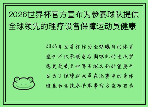 2026世界杯官方宣布为参赛球队提供全球领先的理疗设备保障运动员健康 2026世界杯官方宣布为参赛球队提供全球领先的理疗设备保障运动员健康