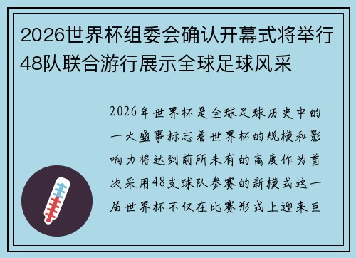 2026世界杯组委会确认开幕式将举行48队联合游行展示全球足球风采 2026世界杯组委会确认开幕式将举行48队联合游行展示全球足球风采