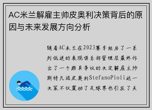 AC米兰解雇主帅皮奥利决策背后的原因与未来发展方向分析 AC米兰解雇主帅皮奥利决策背后的原因与未来发展方向分析