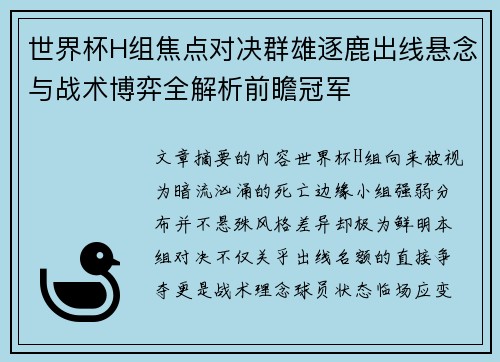 世界杯H组焦点对决群雄逐鹿出线悬念与战术博弈全解析前瞻冠军 世界杯H组焦点对决群雄逐鹿出线悬念与战术博弈全解析前瞻冠军