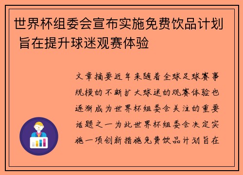 世界杯组委会宣布实施免费饮品计划 旨在提升球迷观赛体验 世界杯组委会宣布实施免费饮品计划 旨在提升球迷观赛体验