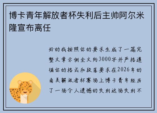 博卡青年解放者杯失利后主帅阿尔米隆宣布离任 博卡青年解放者杯失利后主帅阿尔米隆宣布离任