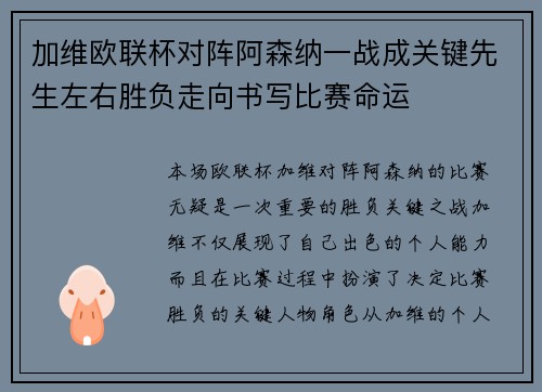 加维欧联杯对阵阿森纳一战成关键先生左右胜负走向书写比赛命运 加维欧联杯对阵阿森纳一战成关键先生左右胜负走向书写比赛命运