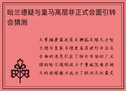 哈兰德疑与皇马高层非正式会面引转会猜测 哈兰德疑与皇马高层非正式会面引转会猜测