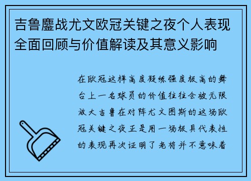 吉鲁鏖战尤文欧冠关键之夜个人表现全面回顾与价值解读及其意义影响 吉鲁鏖战尤文欧冠关键之夜个人表现全面回顾与价值解读及其意义影响