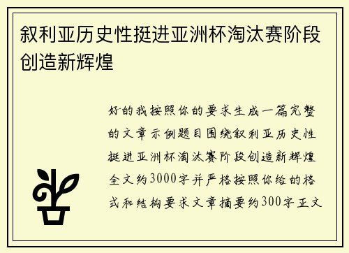 叙利亚历史性挺进亚洲杯淘汰赛阶段创造新辉煌