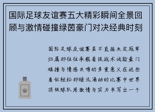 国际足球友谊赛五大精彩瞬间全景回顾与激情碰撞绿茵豪门对决经典时刻 国际足球友谊赛五大精彩瞬间全景回顾与激情碰撞绿茵豪门对决经典时刻