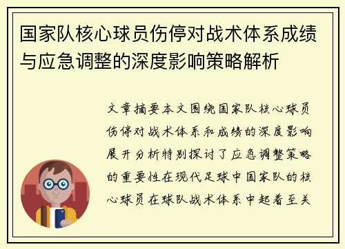 国家队核心球员伤停对战术体系成绩与应急调整的深度影响策略解析 国家队核心球员伤停对战术体系成绩与应急调整的深度影响策略解析