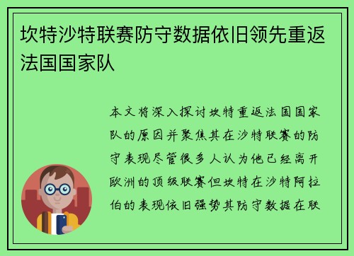 坎特沙特联赛防守数据依旧领先重返法国国家队 坎特沙特联赛防守数据依旧领先重返法国国家队