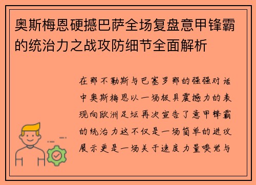 奥斯梅恩硬撼巴萨全场复盘意甲锋霸的统治力之战攻防细节全面解析 奥斯梅恩硬撼巴萨全场复盘意甲锋霸的统治力之战攻防细节全面解析