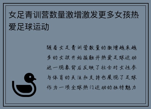 女足青训营数量激增激发更多女孩热爱足球运动 女足青训营数量激增激发更多女孩热爱足球运动